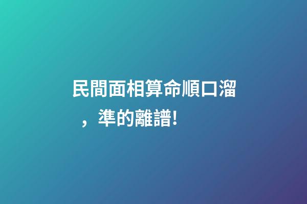 民間面相算命順口溜，準的離譜!